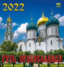 30203 2022 Календарь Русь православная