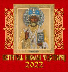 30204 2022 Календарь Святитель Николай Чудотворец