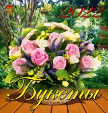 30206 2022 Календарь Букеты