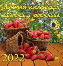30209 2022 Календарь Лунный календарь сад и огород