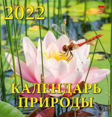30210 2022 Календарь Календарь природы