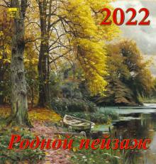 30212 2022 Календарь Родной пейзаж