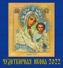 45201 2022 Календарь Чудотворная икона