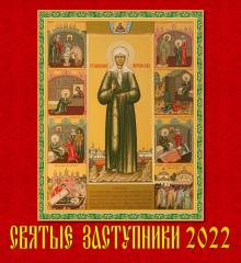 45202 2022 Календарь Святые заступники