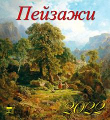 45203 2022 Календарь Пейзажи