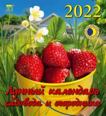 45204 2022 Календарь Лунный календарь сад и огород