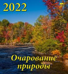 45205 2022 Календарь Очарование природы