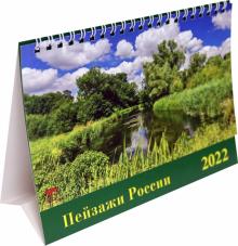 19201 2022 Календарь Пейзажи России