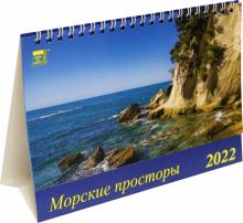 19203 2022 Календарь Морские просторы