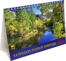 19204 2022 Календарь Календарь родной природы