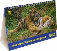 19206 2022 Календарь Год тигра.Забавные тигрята