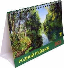 19207 2022 Календарь Родной пейзаж