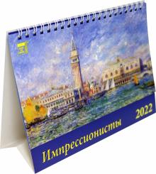 19211 2022 Календарь Импрессионисты