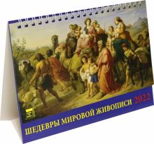 19212 2022 Календарь Шедевры мировой живописи