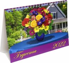 19213 2022 Календарь Букеты