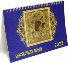 19214 2022 Календарь Чудотворная икона