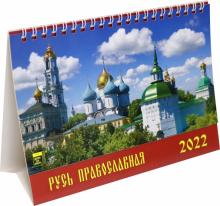 19215 2022 Календарь Русь православная