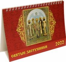 19216 2022 Календарь Святые заступники