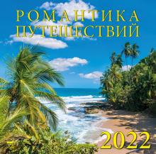 70201 2022 Календарь Романтика путешествий