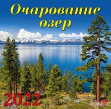 70202 2022 Календарь Очарование озер