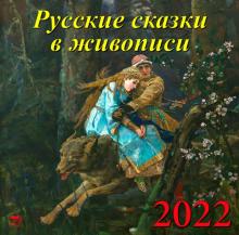 70203 2022 Календарь Русские сказки в живописи