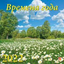 70207 2022 Календарь Времена года