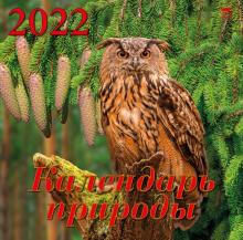 70208 2022 Календарь Календарь природы