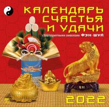 70209 2022 Календарь Календарь счастья и удачи