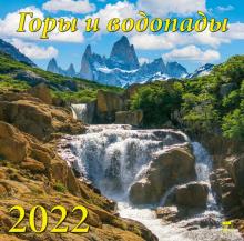 70210 2022 Календарь Горы и водопады