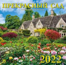 70211 2022 Календарь Прекрасный сад