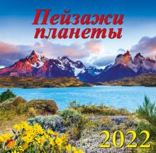 70212 2022 Календарь Пейзажи планеты