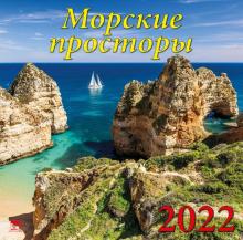 70213 2022 Календарь Морские просторы