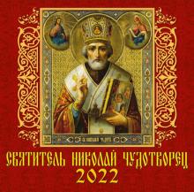 70215 2022 Календарь Святитель Николай Чудотворец