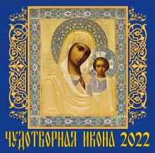 70216 2022 Календарь Чудотворная икона