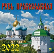 70217 2022 Календарь Русь Православная