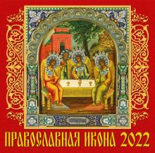 70218 2022 Календарь Православная икона