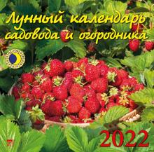 70220 2022 Календарь Лунный календарь сад и огород