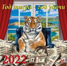 70221 2022 Календарь Год тигра - год удачи
