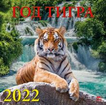 70222 2022 Календарь Год тигра