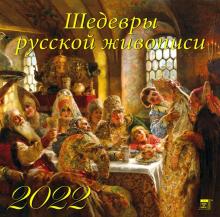 70224 2022 Календарь Шедевры русской живописи