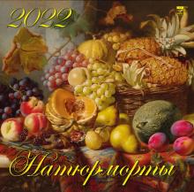 70225 2022 Календарь Натюрморты