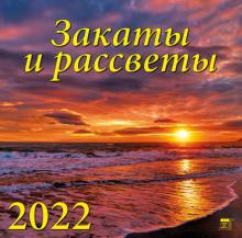 70226 2022 Календарь Закаты и рассветы