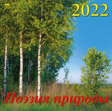 70228 2022 Календарь Поэзия природы
