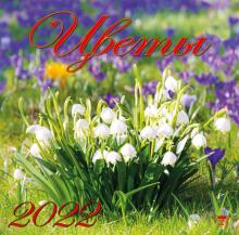 70229 2022 Календарь Цветы