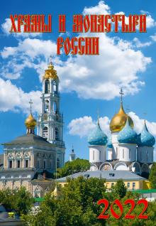 12201 2022 Календарь Храмы и монастыри России