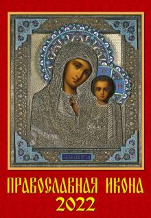 12202 2022 Календарь Православная Икона