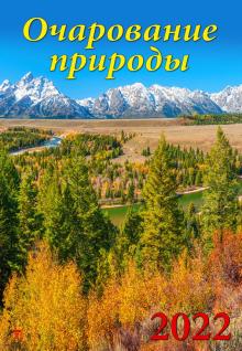 12207 2022 Календарь Очарование природы