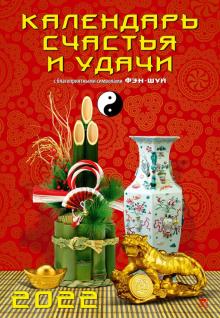 12209 2022 Календарь Календарь счастья и удачи