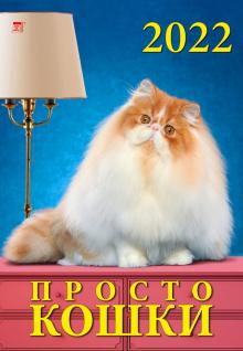 12210 2022 Календарь Просто кошки