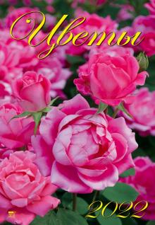 12211 2022 Календарь Цветы